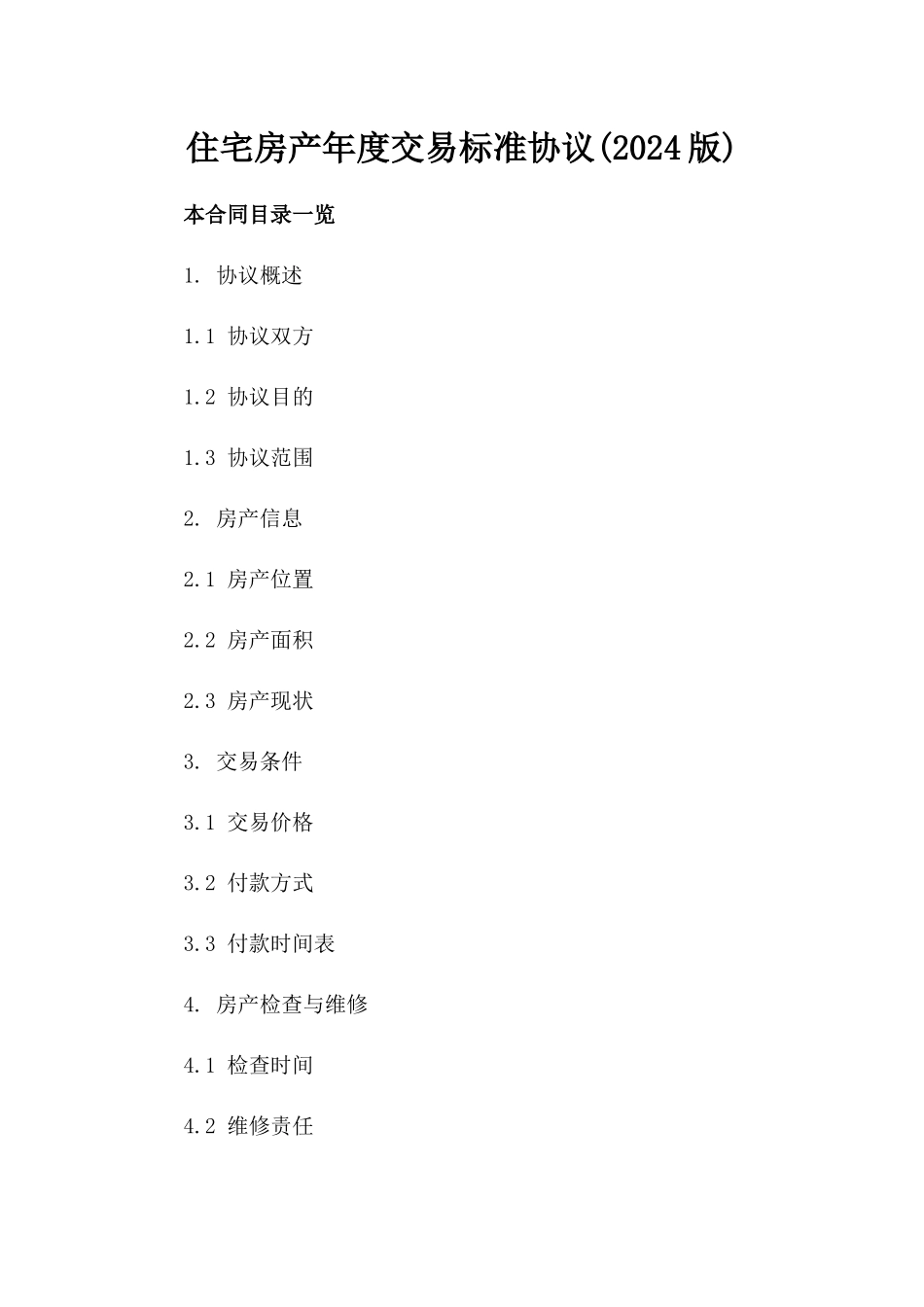 住宅房产年度交易标准协议(2024版)_第1页