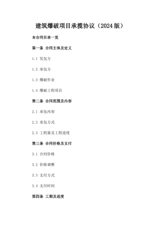 建筑爆破项目承揽协议（2024版）