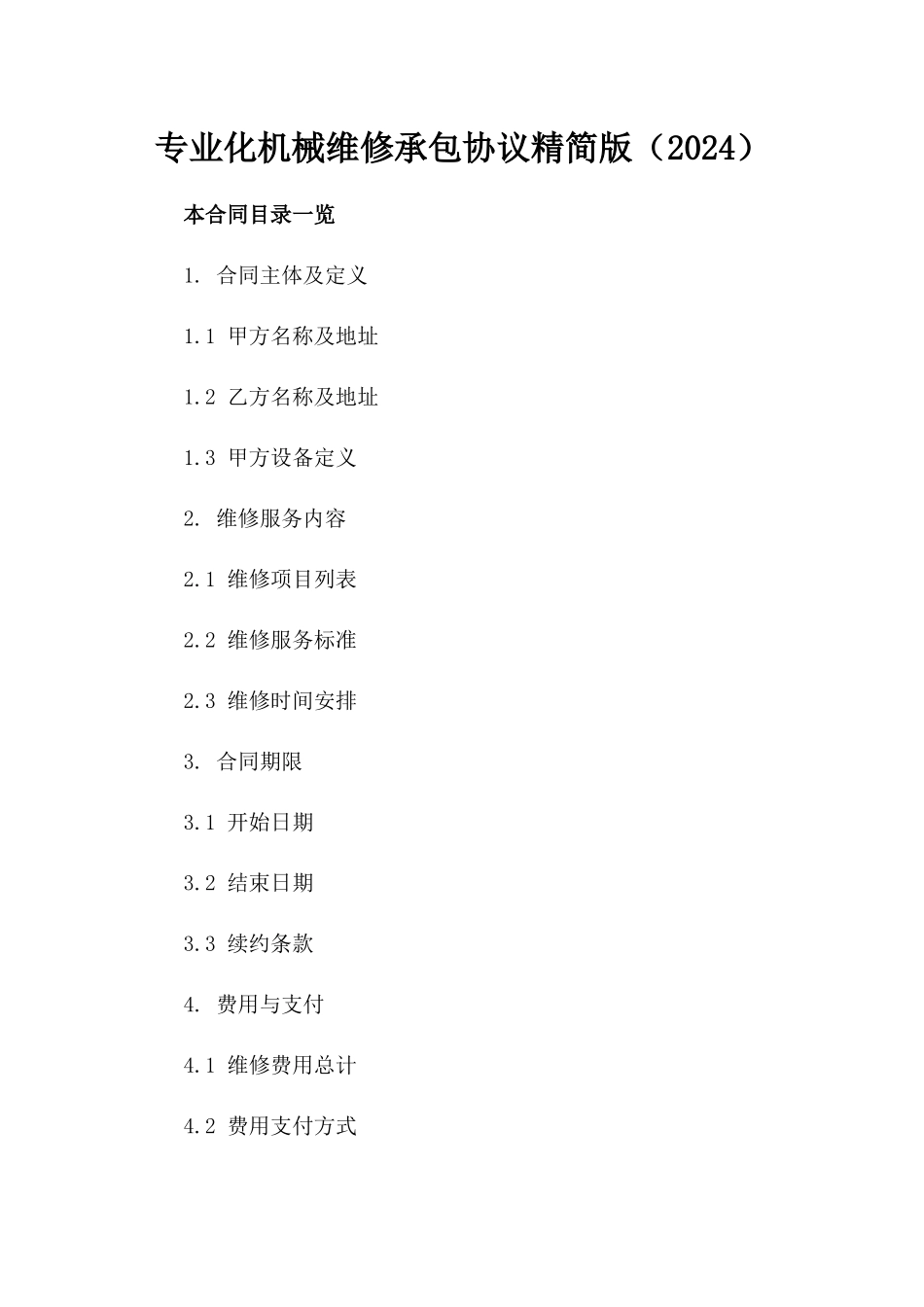 专业化机械维修承包协议精简版（2024）_第2页