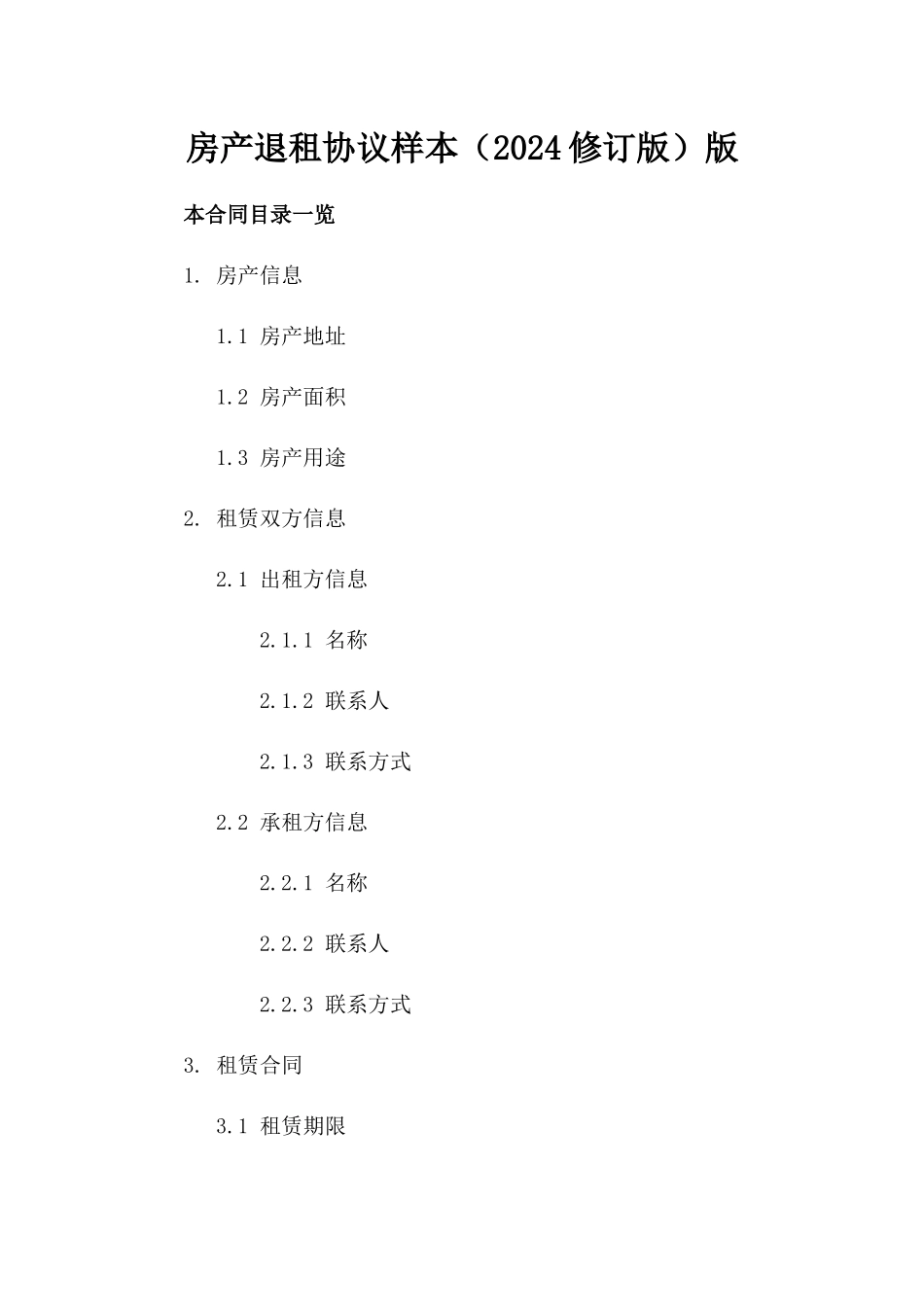 房产退租协议样本（2024修订版）版_第2页