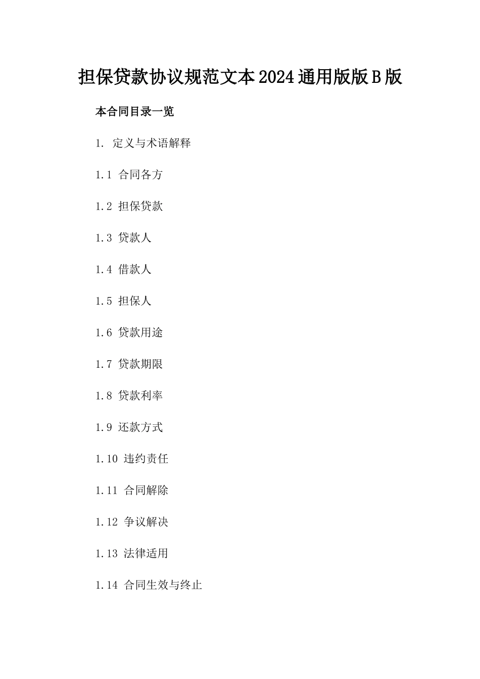 担保贷款协议规范文本2024通用版版B版_第2页