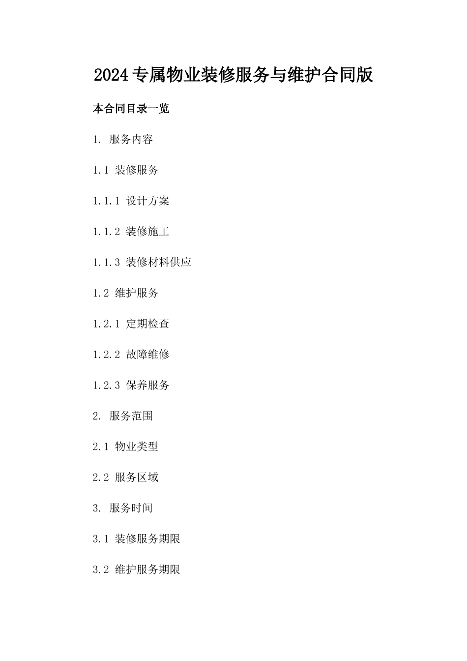 2024专属物业装修服务与维护合同版_第2页