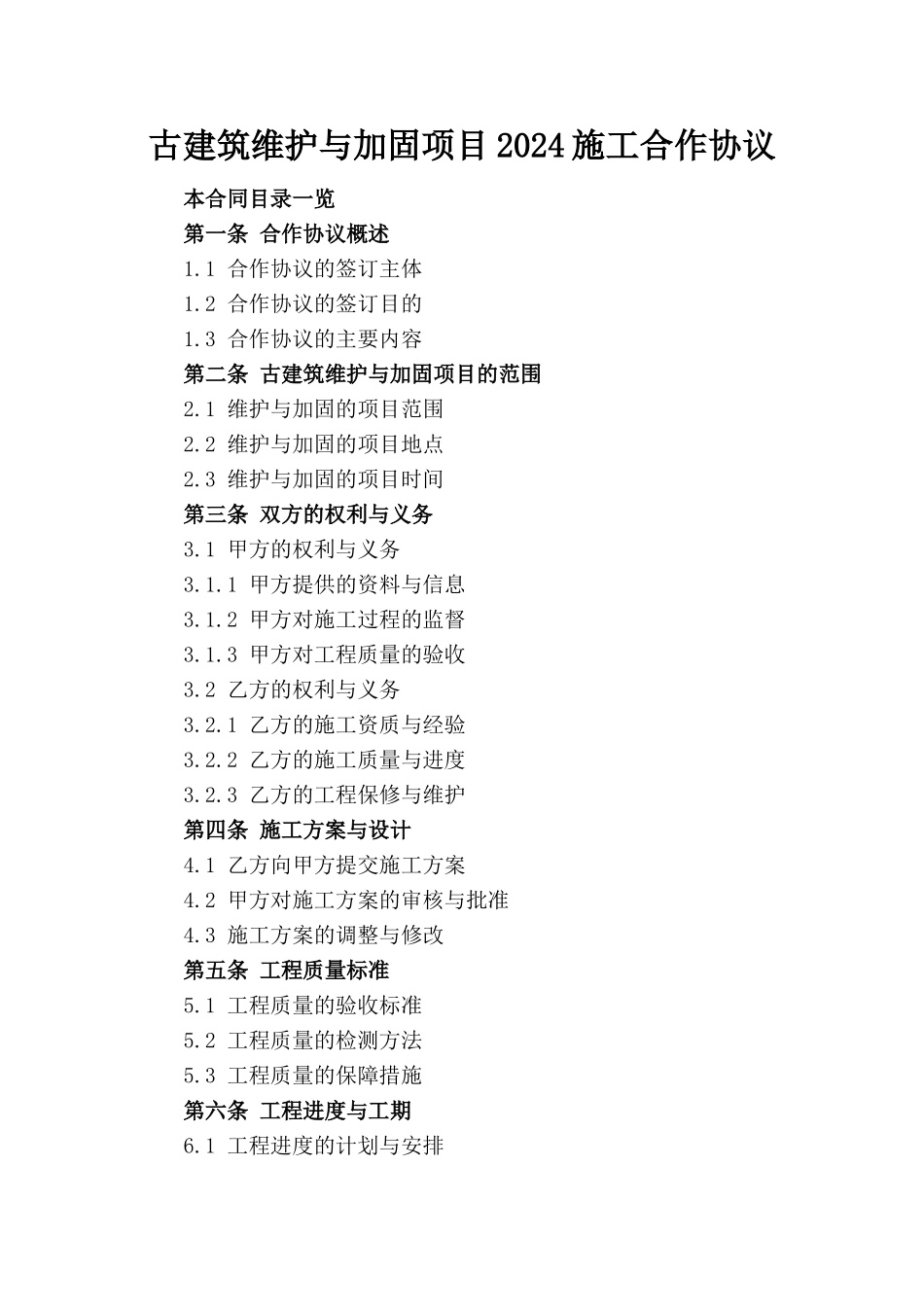 古建筑维护与加固项目2024施工合作协议_第1页