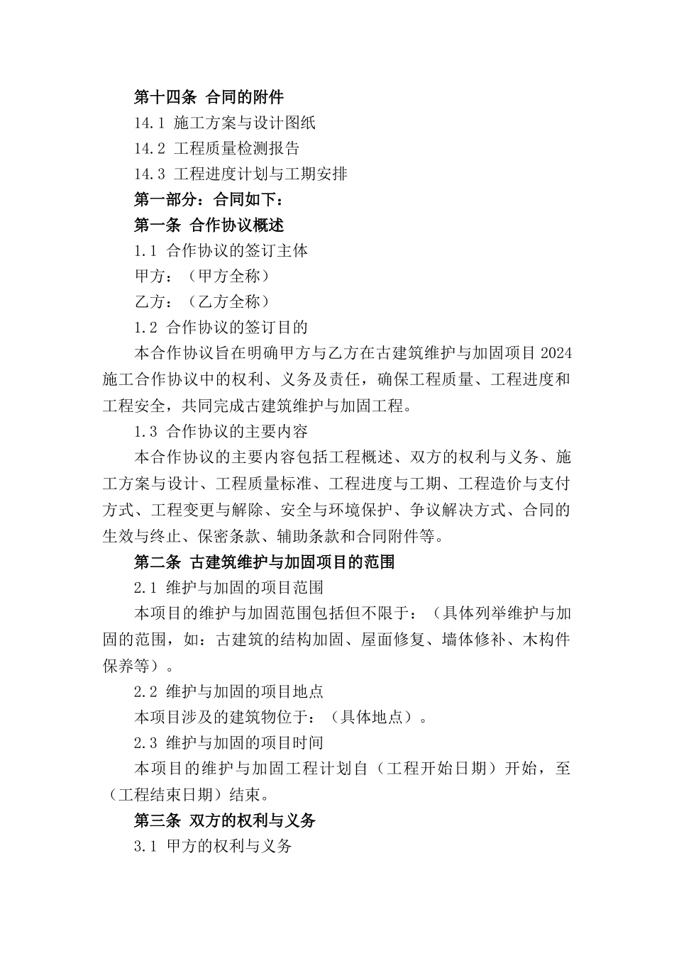 古建筑维护与加固项目2024施工合作协议_第3页