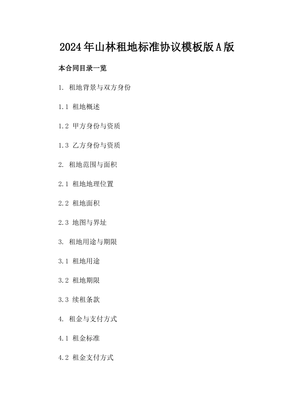 2024年山林租地标准协议模板版A版_第2页