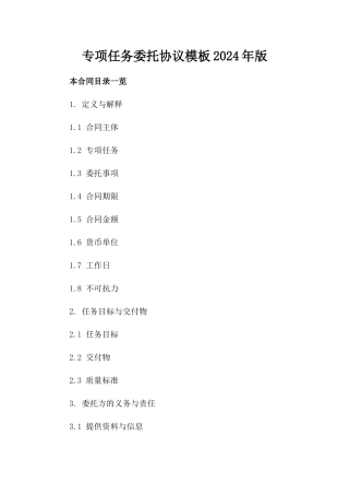专项任务委托协议模板2024年版