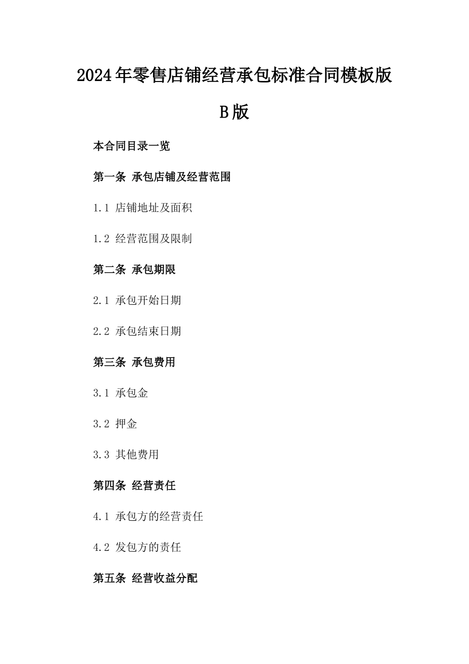 2024年零售店铺经营承包标准合同模板版B版_第2页