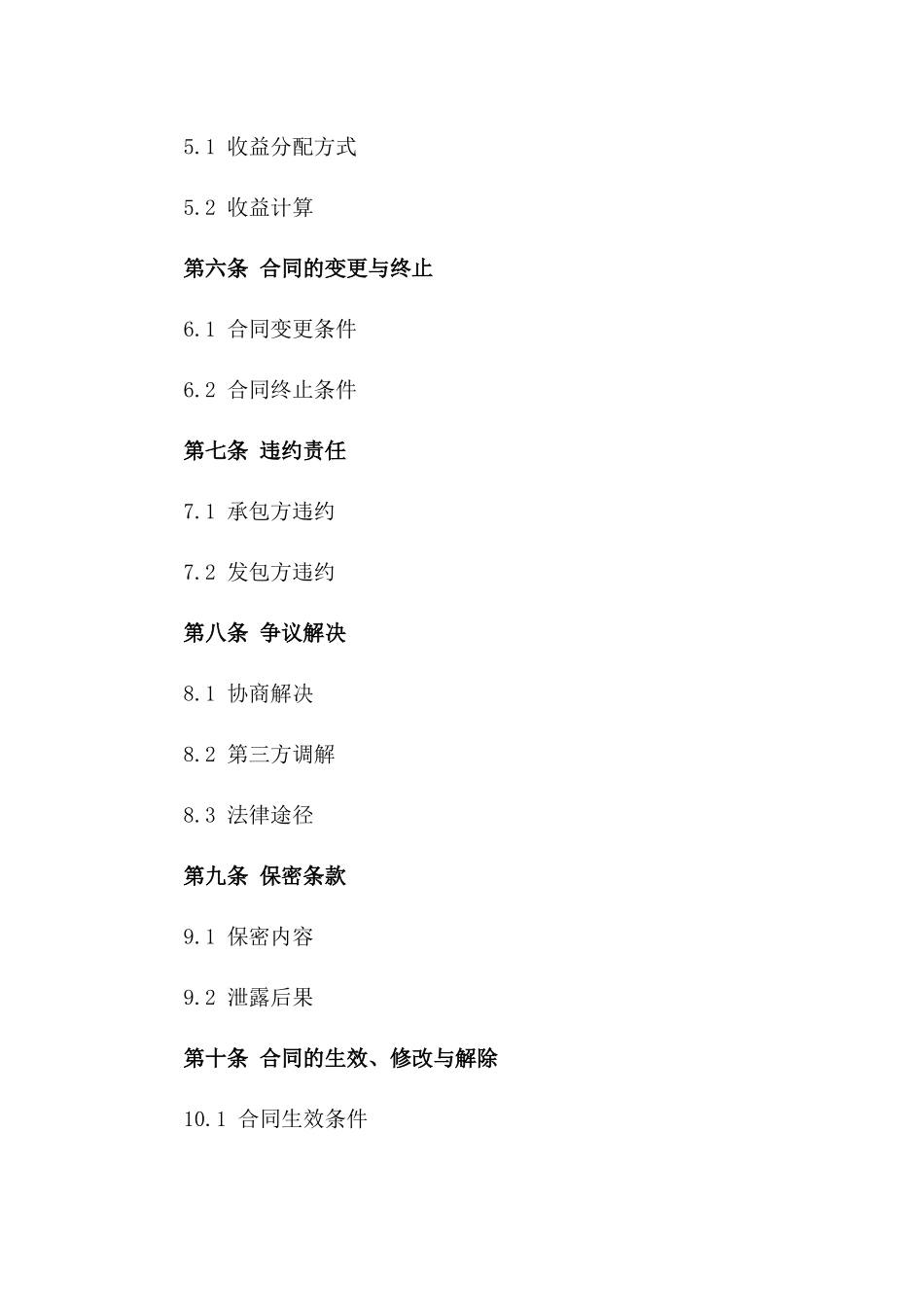 2024年零售店铺经营承包标准合同模板版B版_第3页