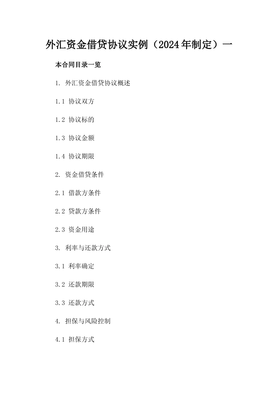 外汇资金借贷协议实例（2024年制定）一_第2页
