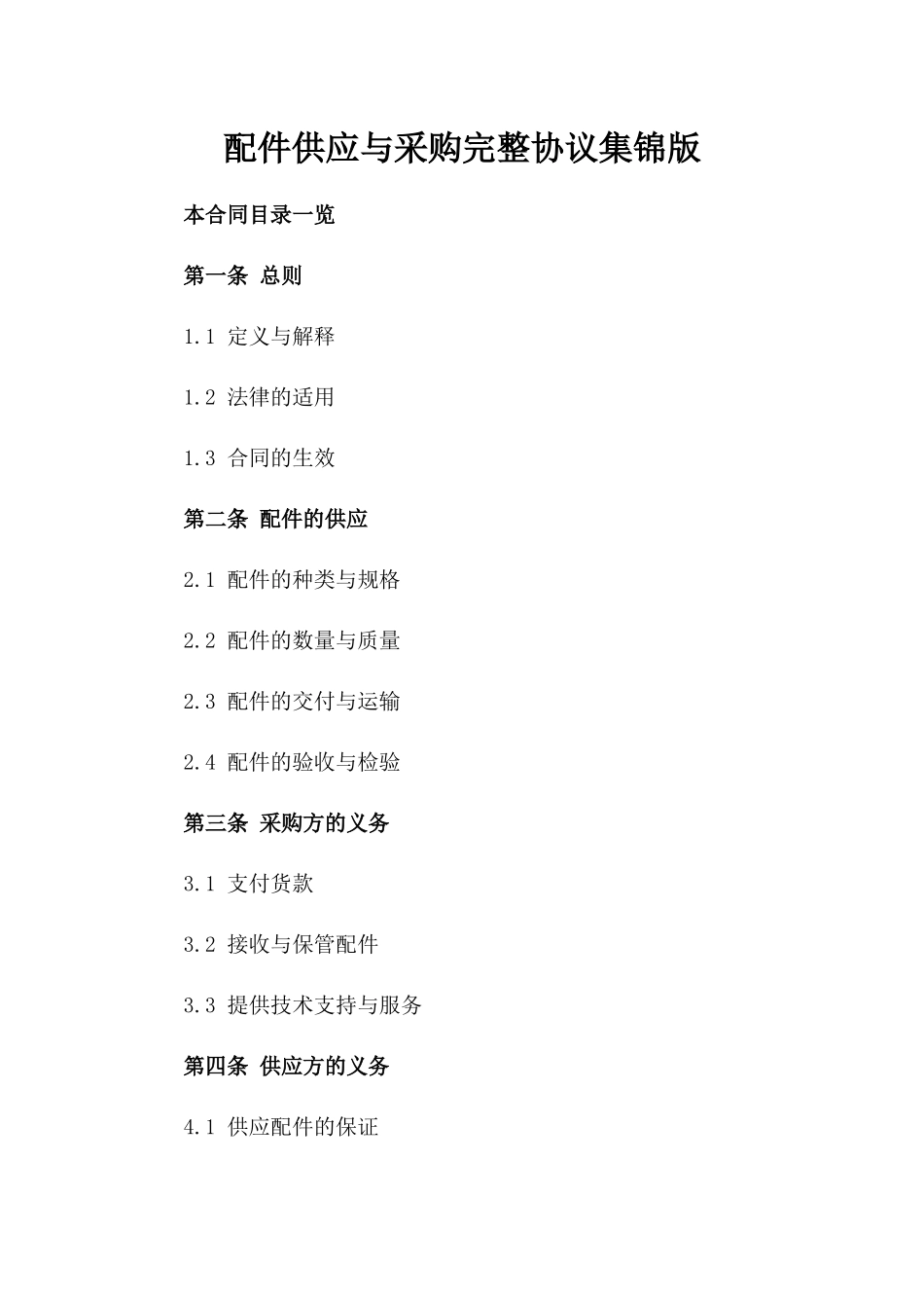 配件供应与采购完整协议集锦版_第2页