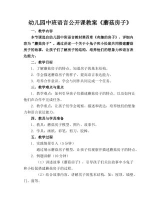 幼儿园中班语言公开课教案《蘑菇房子》