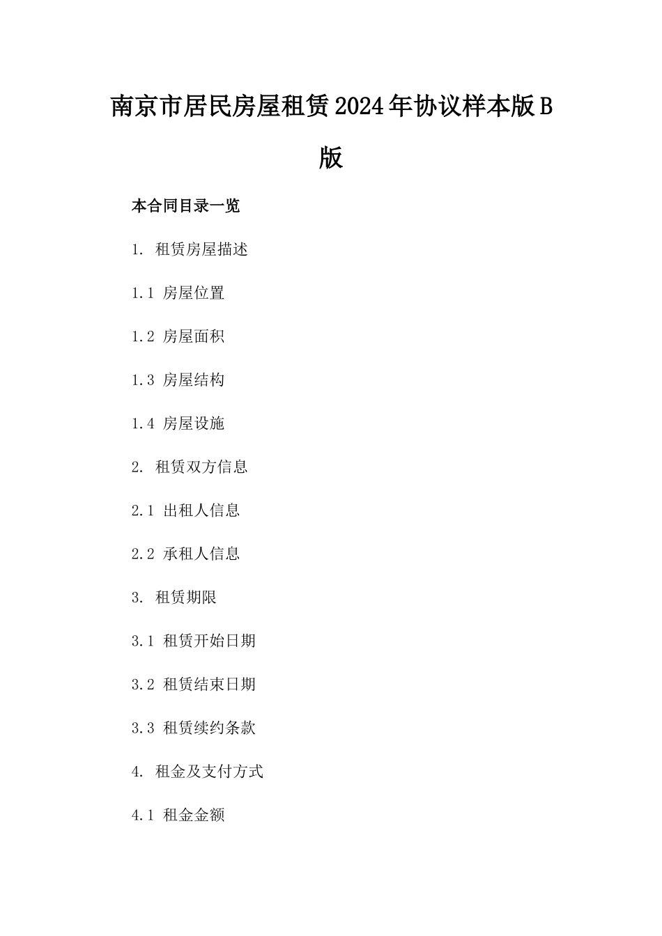 南京市居民房屋租赁2024年协议样本版B版_第2页
