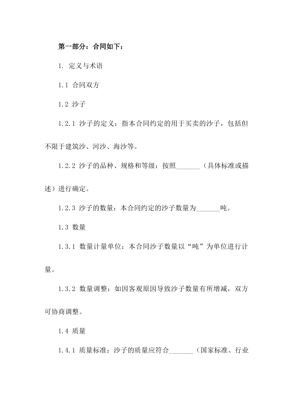 2024专业沙子买卖协议范本版B版_第3页