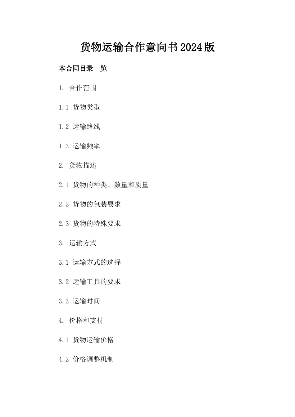 货物运输合作意向书2024版_第2页