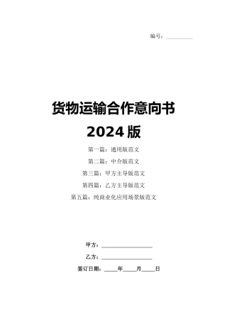 货物运输合作意向书2024版