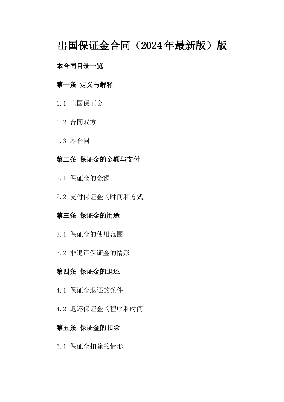 出国保证金合同（2024年最新版）版_第2页