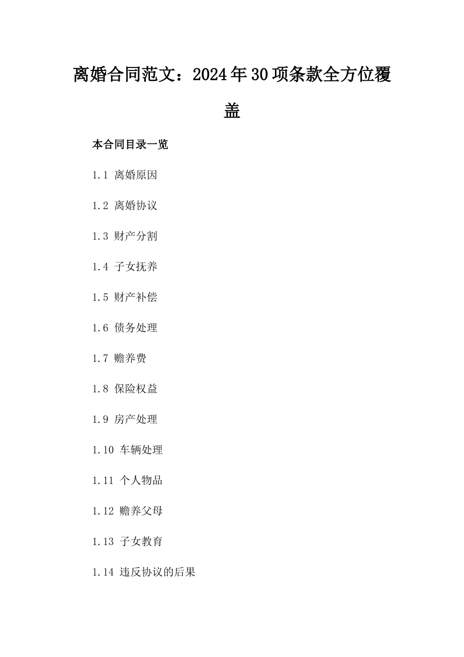 离婚合同范文：2024年30项条款全方位覆盖_第1页