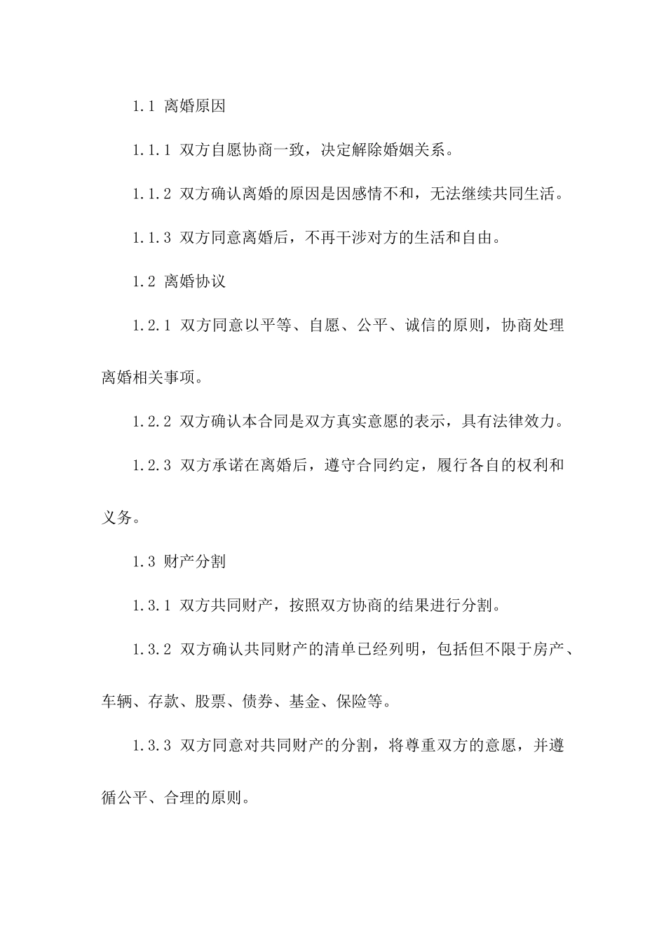离婚合同范文：2024年30项条款全方位覆盖_第3页