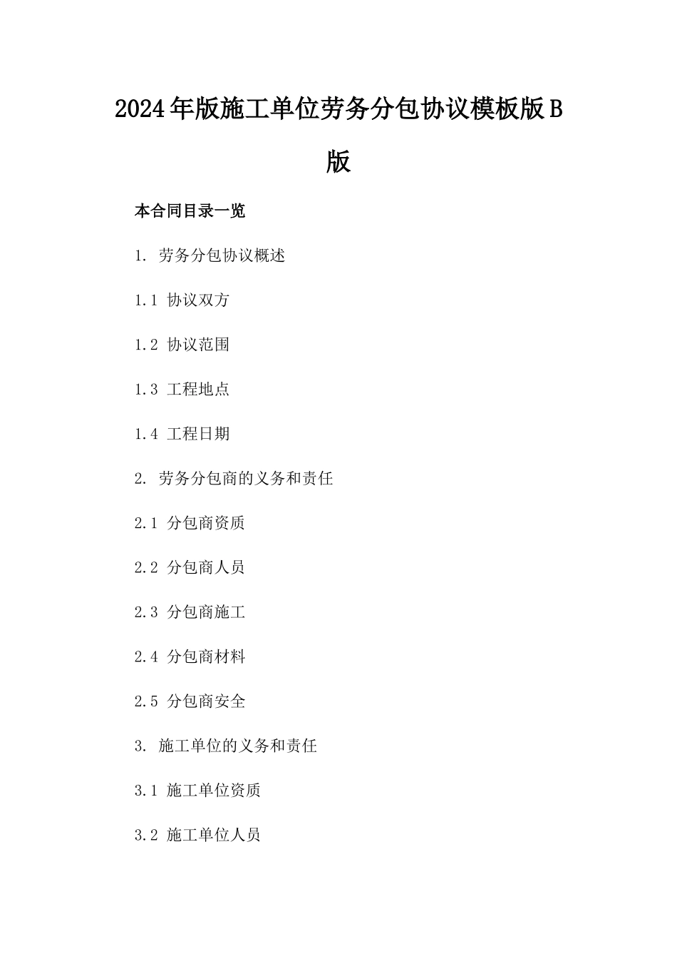 2024年版施工单位劳务分包协议模板版B版_第2页