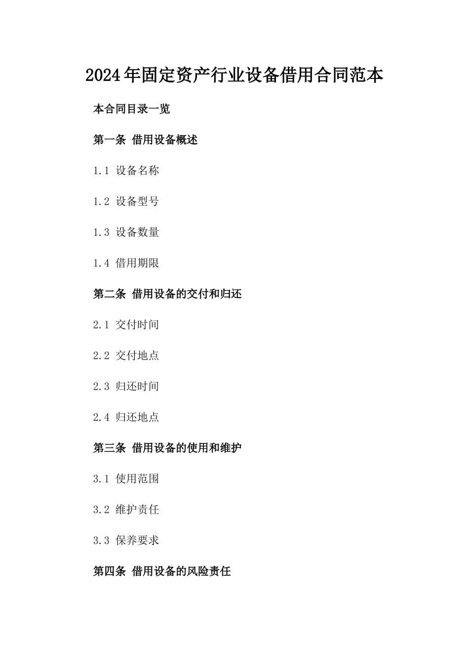 2024年固定资产行业设备借用合同范本_第1页