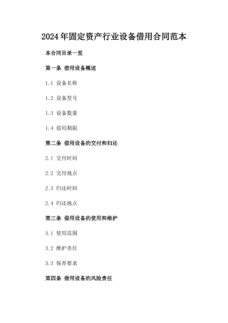 2024年固定资产行业设备借用合同范本