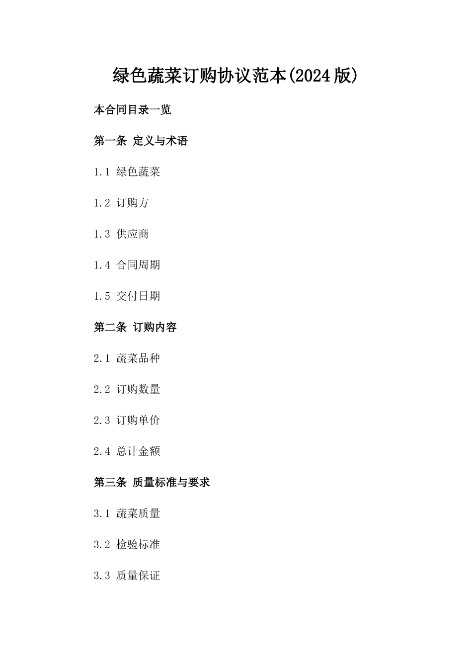 绿色蔬菜订购协议范本(2024版)_第1页