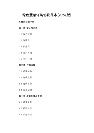 绿色蔬菜订购协议范本(2024版)