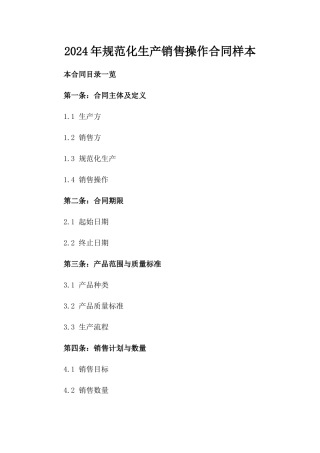 2024年规范化生产销售操作合同样本