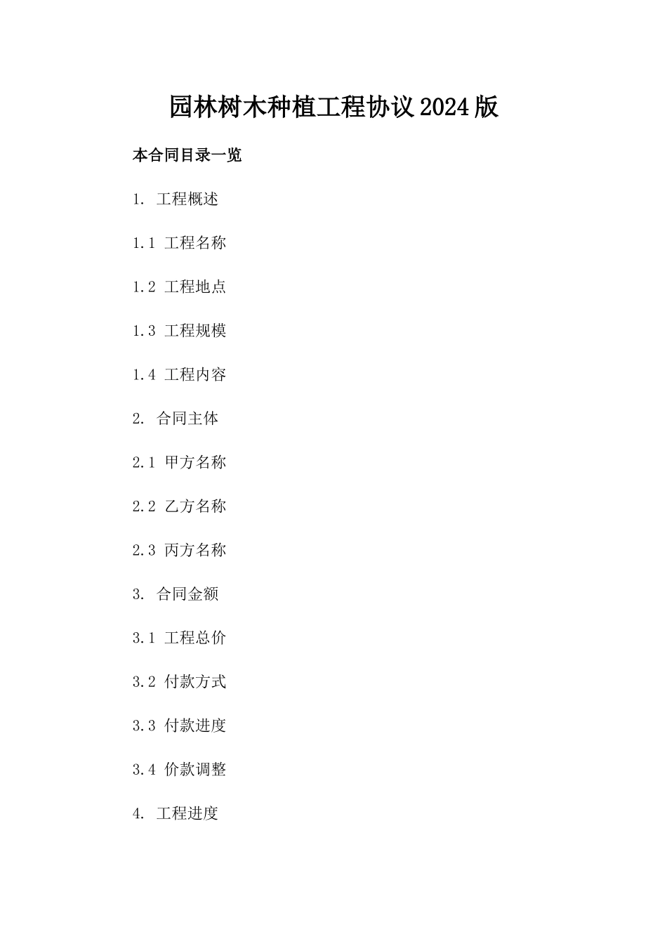 园林树木种植工程协议2024版_第2页