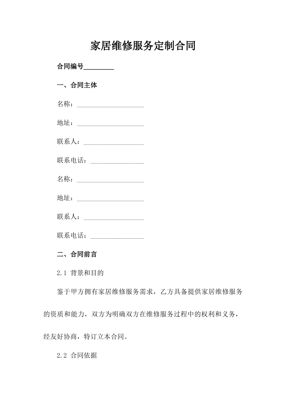 家居维修服务定制合同_第1页