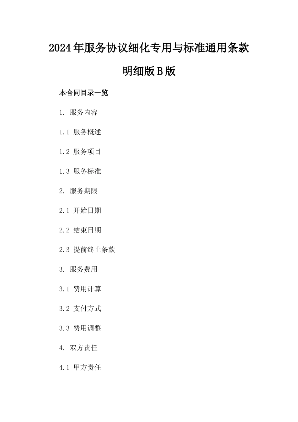 2024年服务协议细化专用与标准通用条款明细版B版_第2页