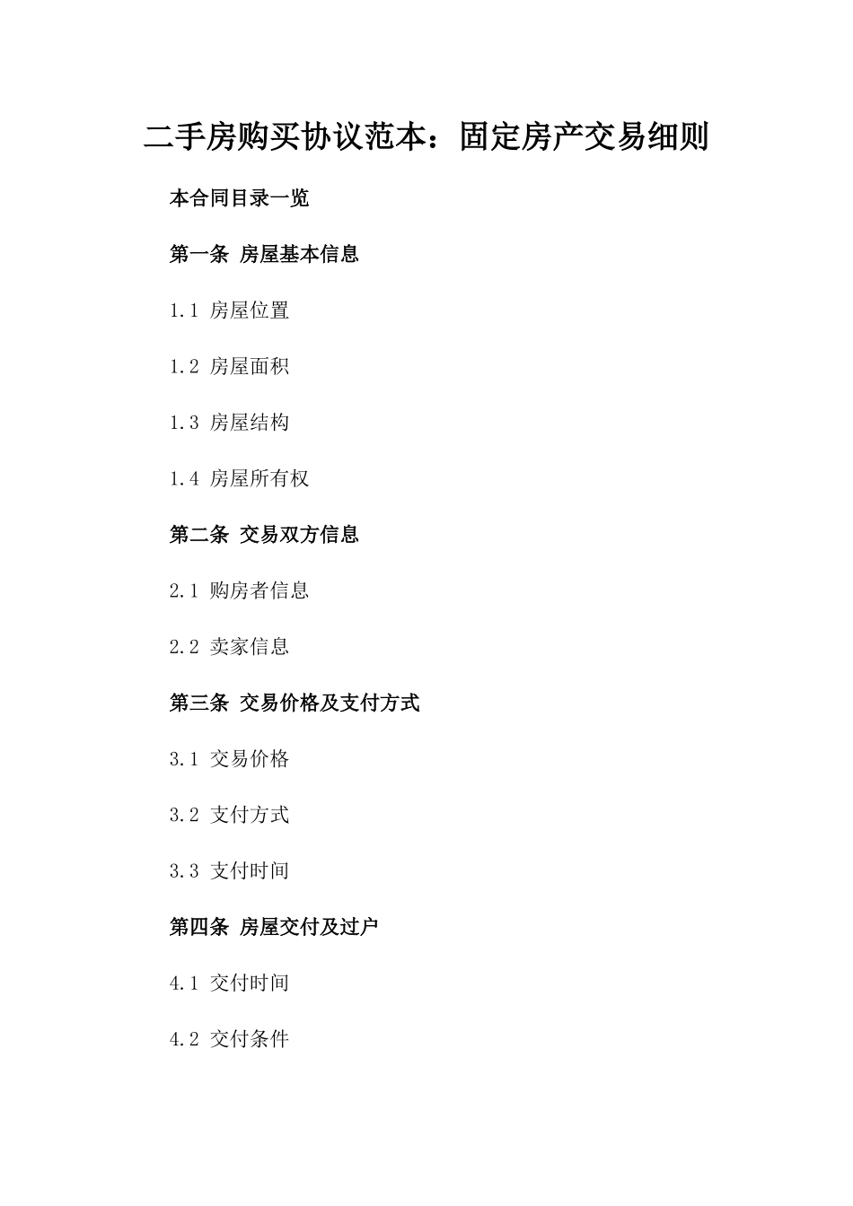 二手房购买协议范本：固定房产交易细则_第1页