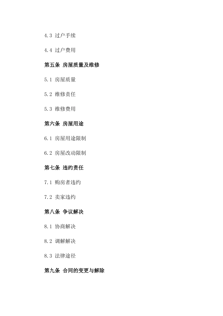 二手房购买协议范本：固定房产交易细则_第2页