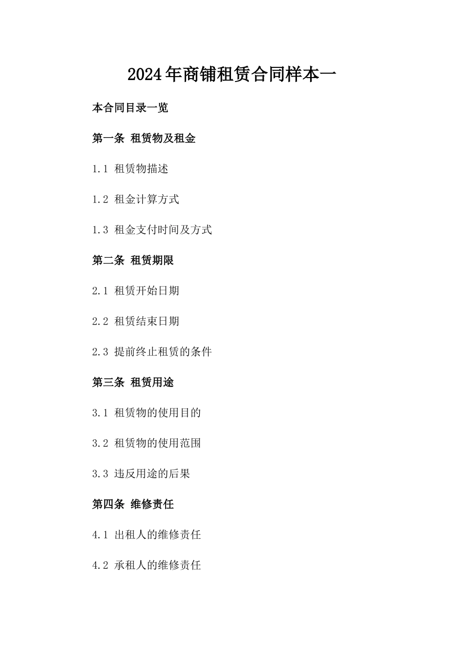 2024年商铺租赁合同样本一_第2页
