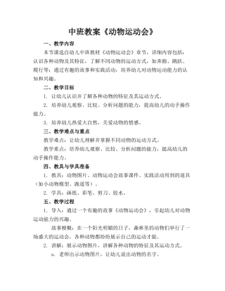 中班教案《动物运动会》