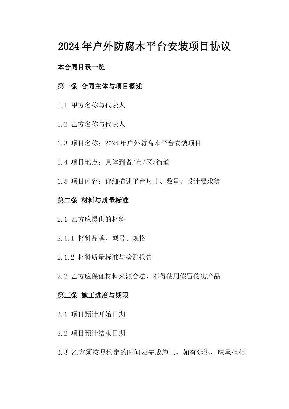 2024年户外防腐木平台安装项目协议_第2页