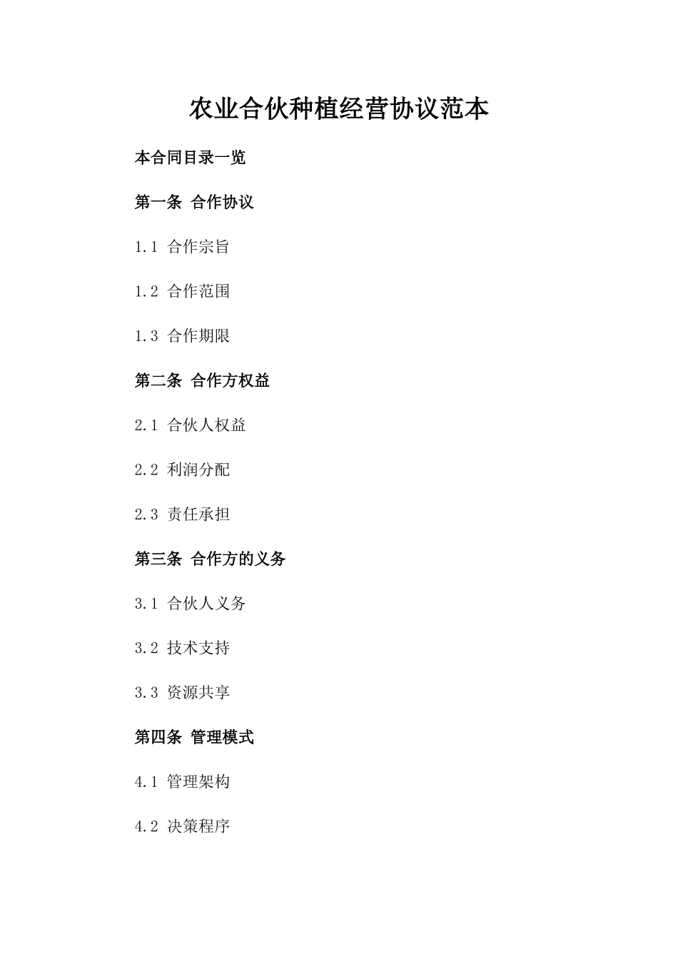 农业合伙种植经营协议范本_第2页