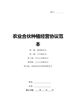农业合伙种植经营协议范本