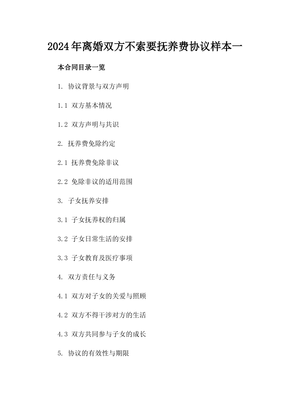 2024年离婚双方不索要抚养费协议样本一_第2页