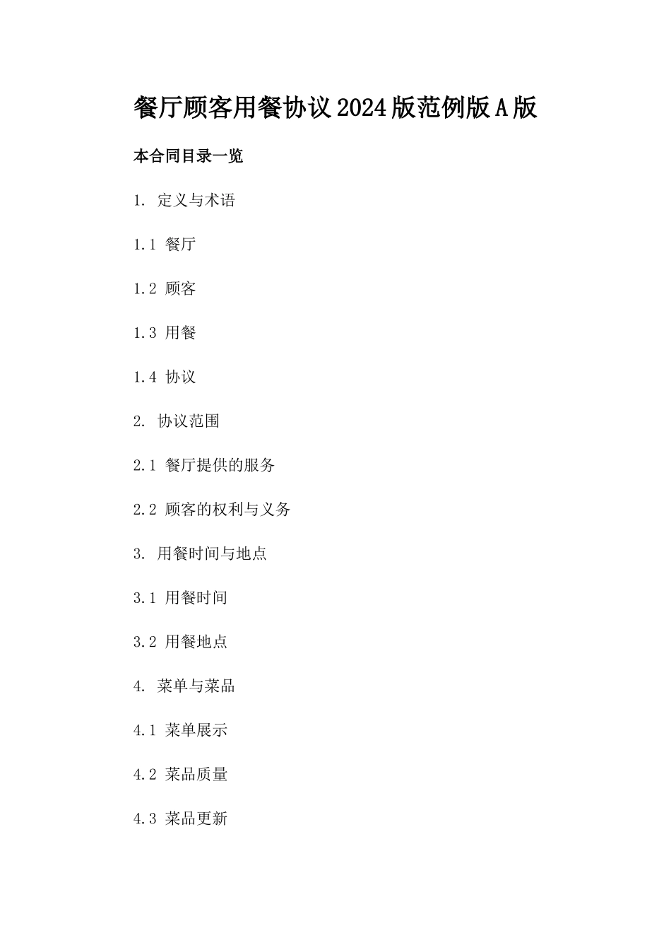 餐厅顾客用餐协议2024版范例下载版A版_第2页