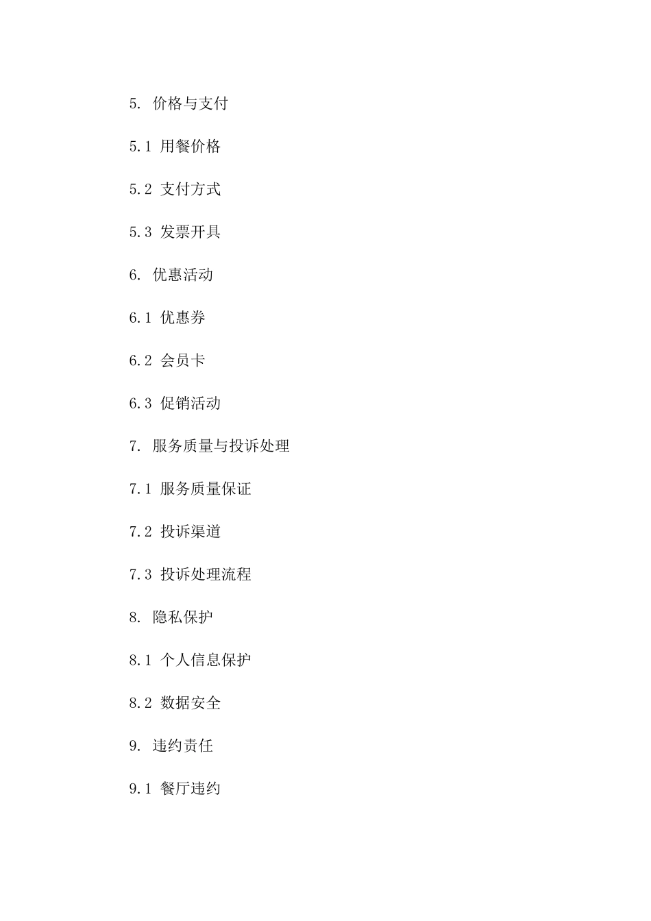 餐厅顾客用餐协议2024版范例下载版A版_第3页