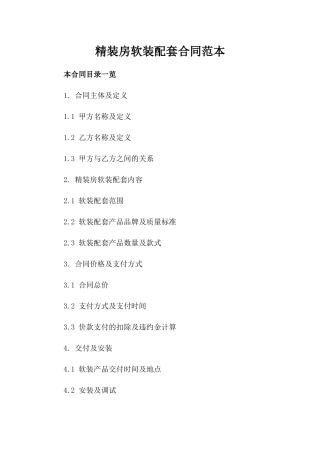 精装房软装配套合同范本