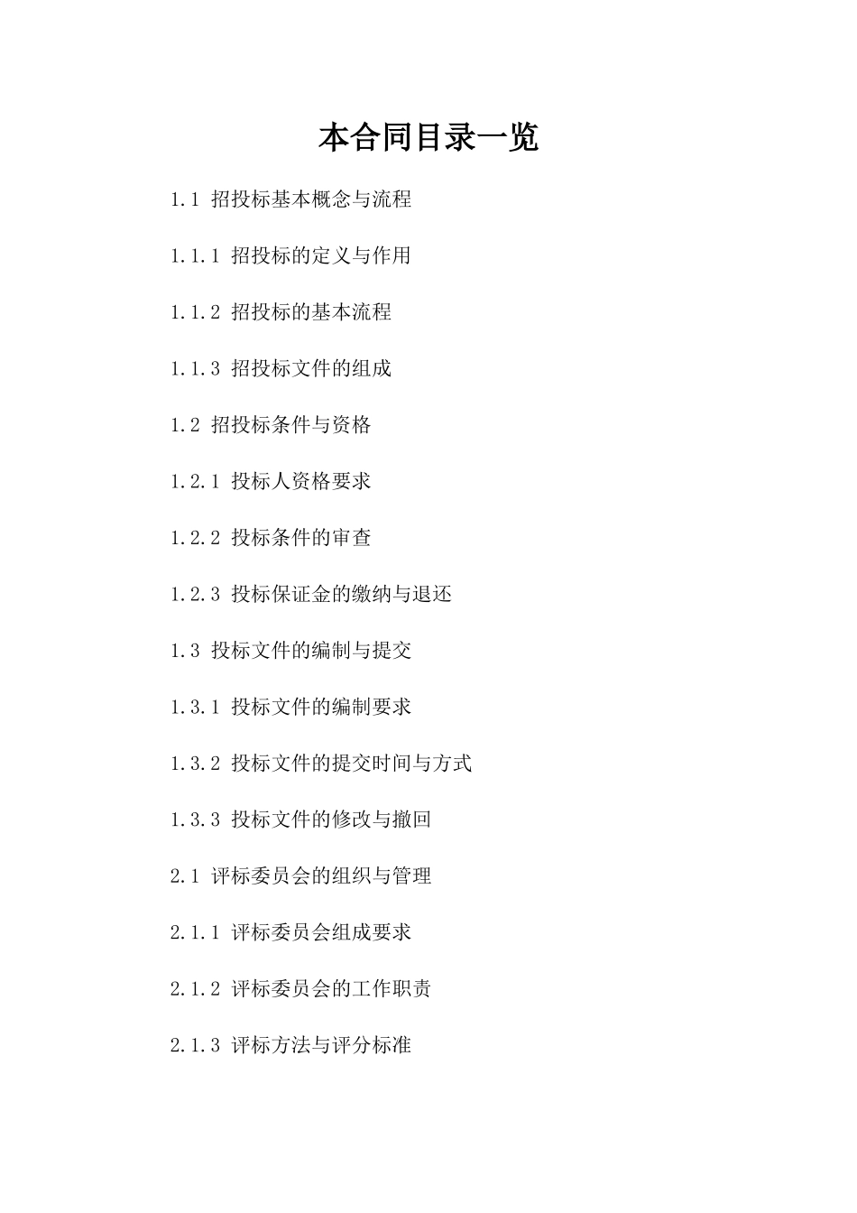 2024招投标及协议管理必备知识与技巧总结版_第2页