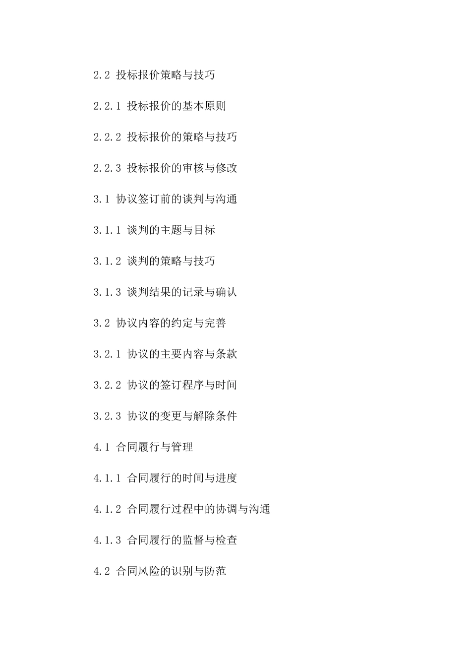 2024招投标及协议管理必备知识与技巧总结版_第3页