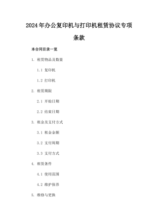 2024年办公复印机与打印机租赁协议专项条款