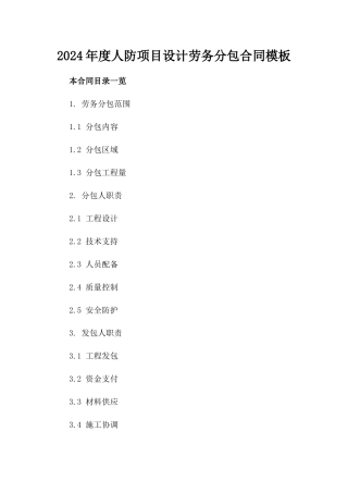 2024年度人防项目设计劳务分包合同模板
