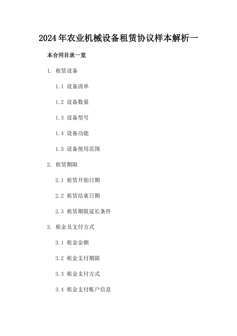 2024年农业机械设备租赁协议样本解析一_第2页