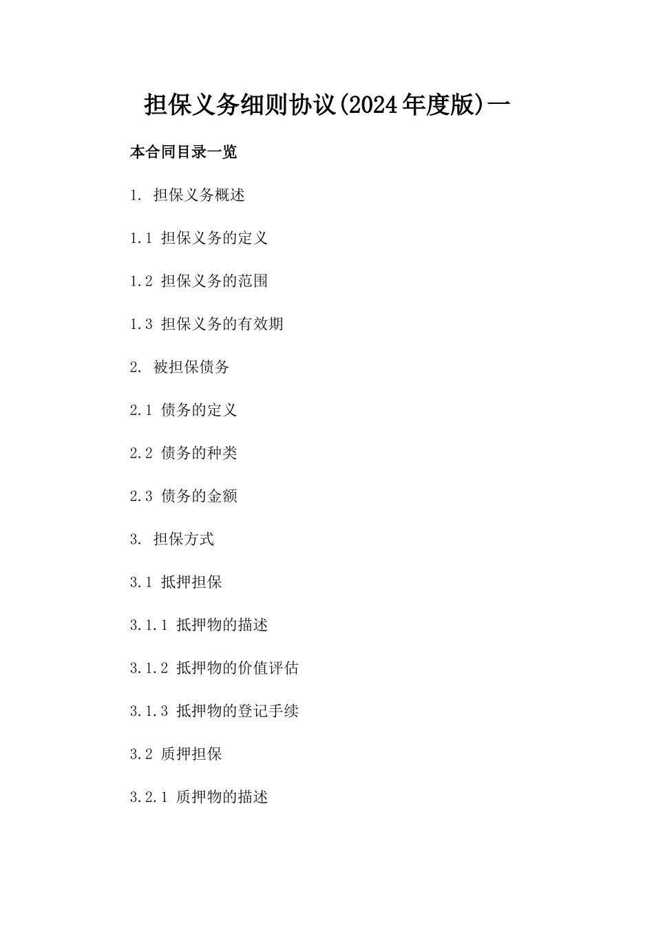 担保义务细则协议(2024年度版)一_第2页