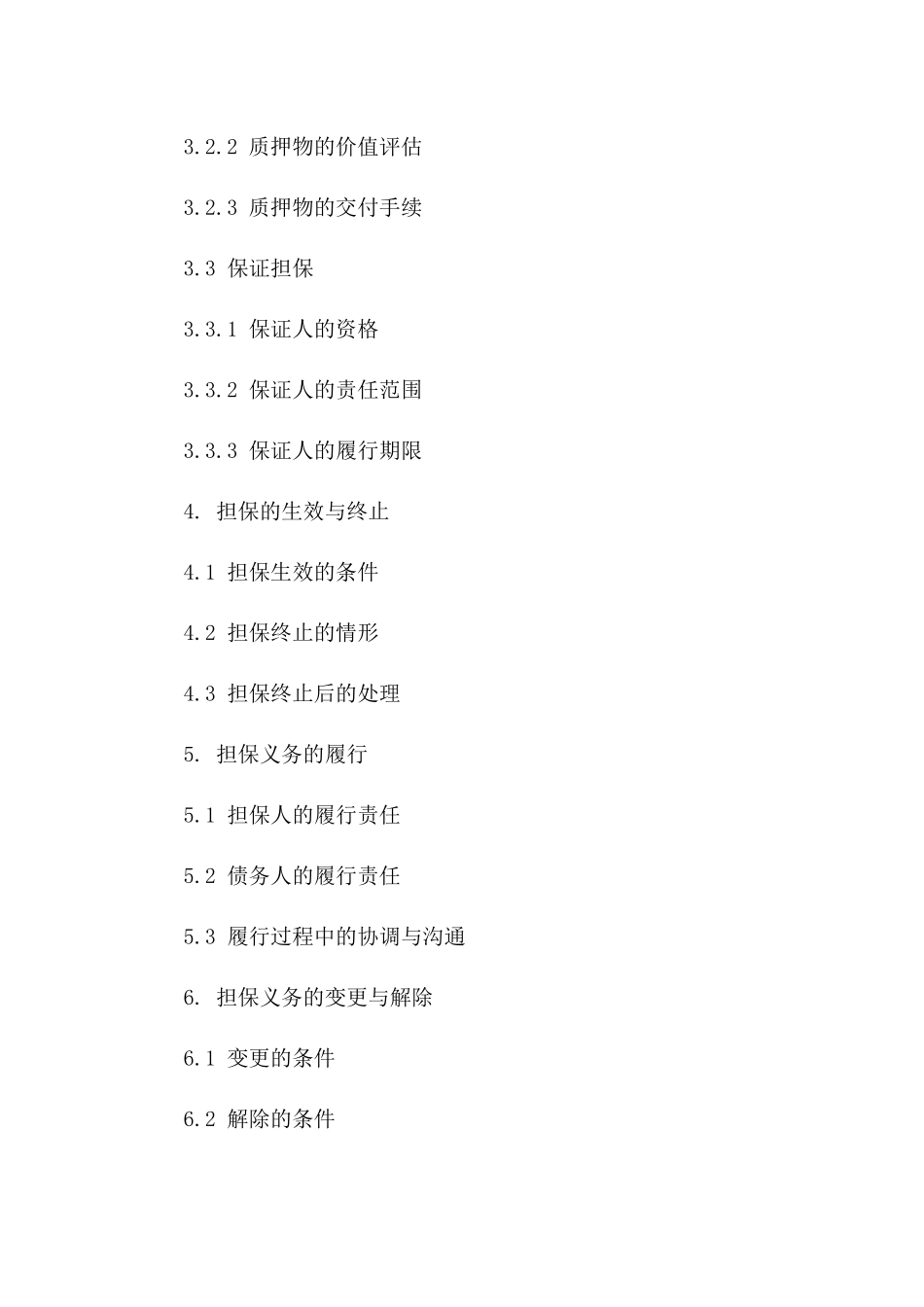 担保义务细则协议(2024年度版)一_第3页