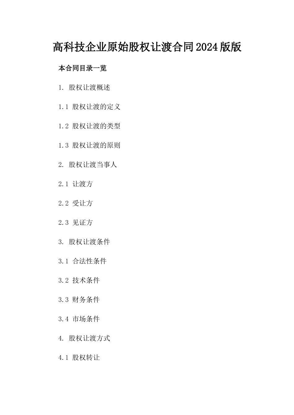 高科技企业原始股权让渡合同2024版下载版_第2页